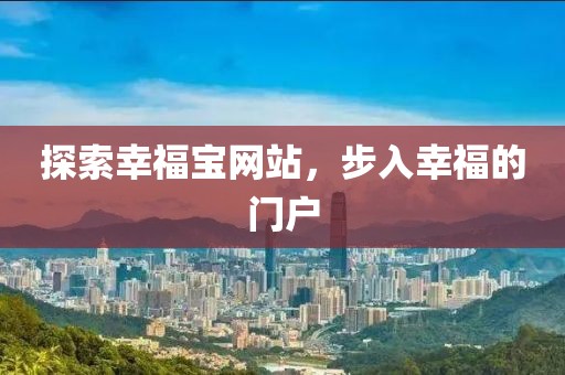 幸福宝网站进入幸福宝