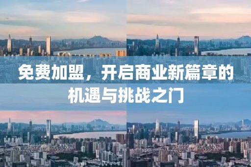 免费加盟，开启商业新篇章的机遇与挑战之门