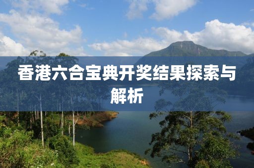 香港6合宝典开奖结果