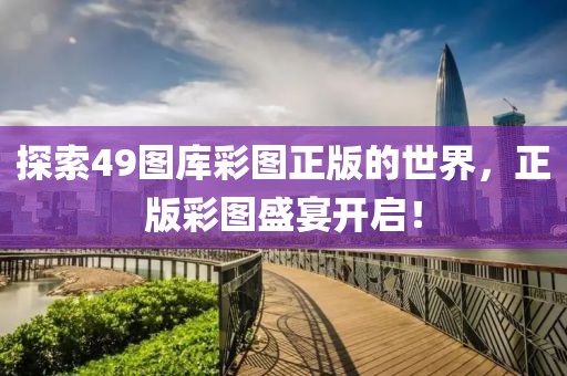 49图库彩图正版