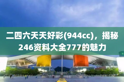 二四六天天好彩(944cc)246资料大全777