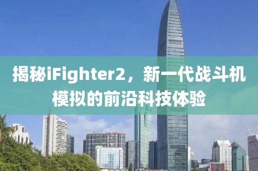 揭秘iFighter2，新一代战斗机模拟的前沿科技体验