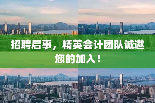 招聘启事，精英会计团队诚邀您的加入！
