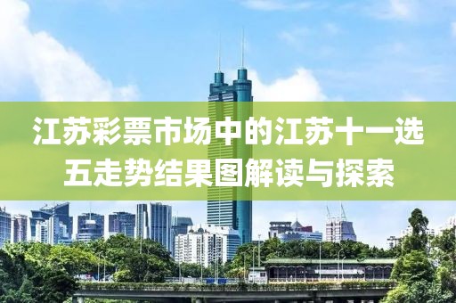 江苏11选五走势结果图