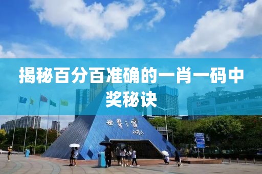 揭秘百分百准确的一肖一码中奖秘诀