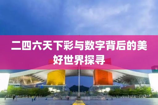 二四六天下彩与数字背后的美好世界探寻