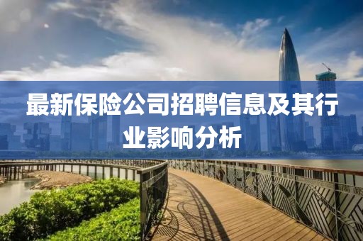 最新保险公司招聘信息及其行业影响分析