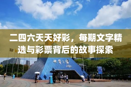 二四六天天好彩，每期文字精选与彩票背后的故事探索