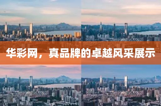 华彩网，真品牌的卓越风采展示