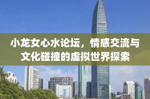 小龙女心水论坛