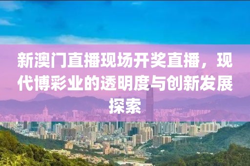新澳门直播现场开奖直播