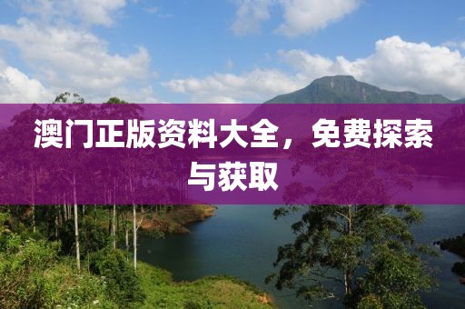 澳门正版资料大全免费看