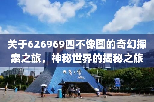 关于626969四不像图的奇幻探索之旅，神秘世界的揭秘之旅
