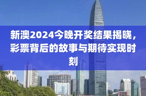 新澳2024今晚开奖结果