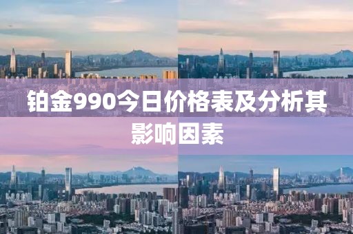 铂金990今日价格表及分析其影响因素