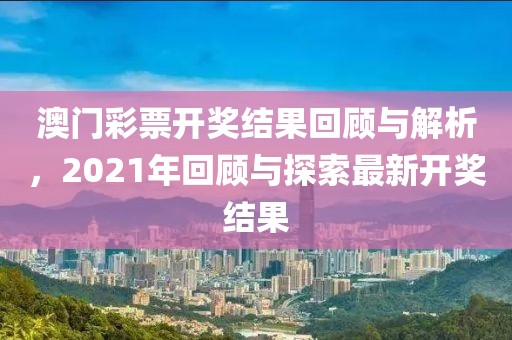 澳门今期开奖结果是什么2021