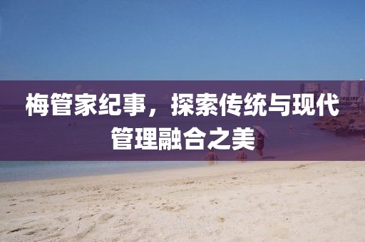 梅管家纪事