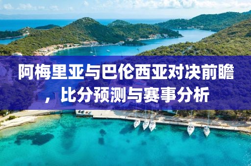 阿梅里亚与巴伦西亚对决前瞻，比分预测与赛事分析