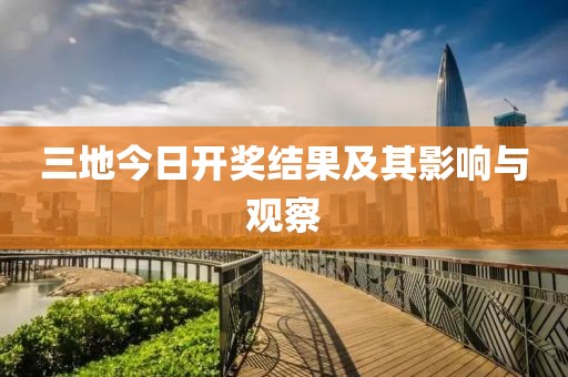 三地今日开奖结果及其影响与观察