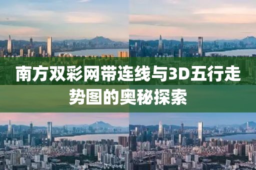 南方双彩网带连线与3D五行走势图的奥秘探索