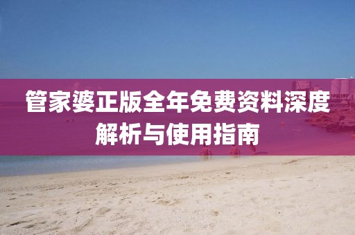管家婆正版全年免费资料深度解析与使用指南
