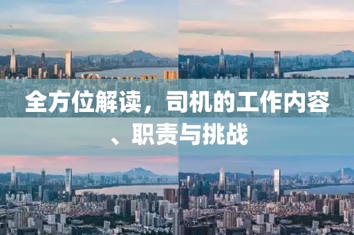 全方位解读，司机的工作内容、职责与挑战