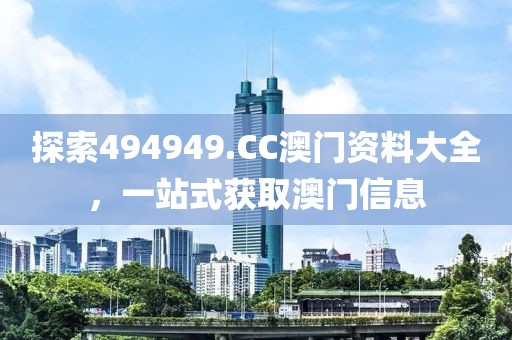 494949.CC澳门资料大全