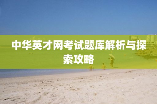 中华英才网考试题库解析与探索攻略
