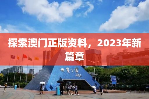 探索澳门正版资料，2023年新篇章