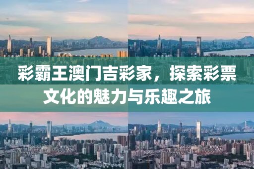 彩霸王澳门吉彩家