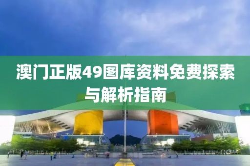 澳门正版49图库资料免费