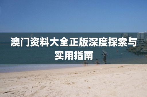 澳门资料大全正版深度探索与实用指南