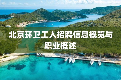 北京环卫工人招聘信息概览与职业概述