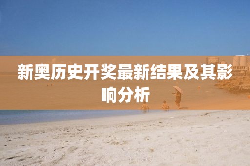 新奥历史开奖最新结果及其影响分析