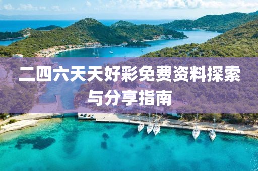 二四六天天好彩免费资料探索与分享指南