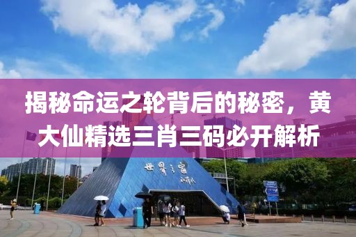 黄大仙精选三肖三码必开