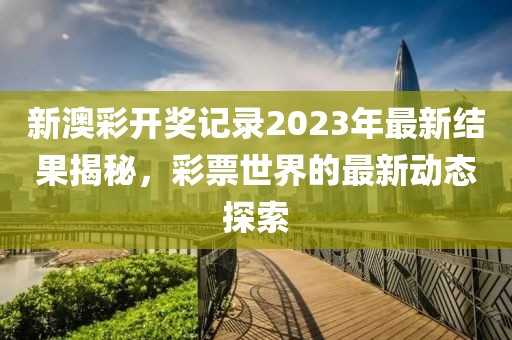 新澳彩开奖记录2023年最新结果