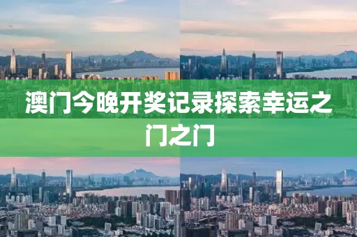 澳门今晚开奖记录探索幸运之门之门
