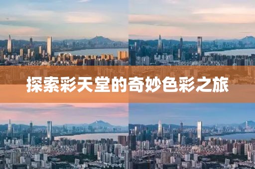 探索彩天堂的奇妙色彩之旅