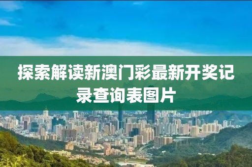 新澳门彩最新开奖记录查询表图片