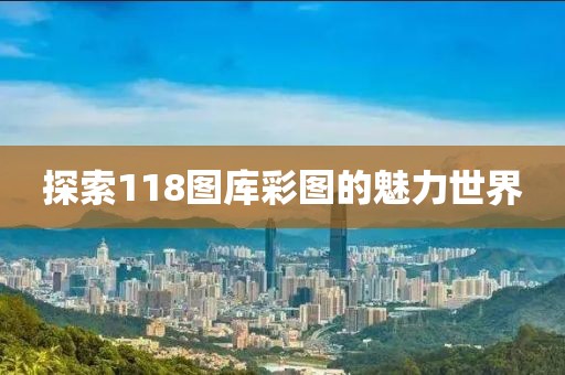 探索118图库彩图的魅力世界