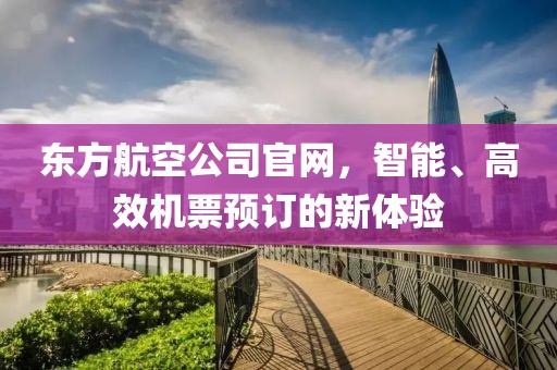 东方航空公司官网，智能、高效机票预订的新体验