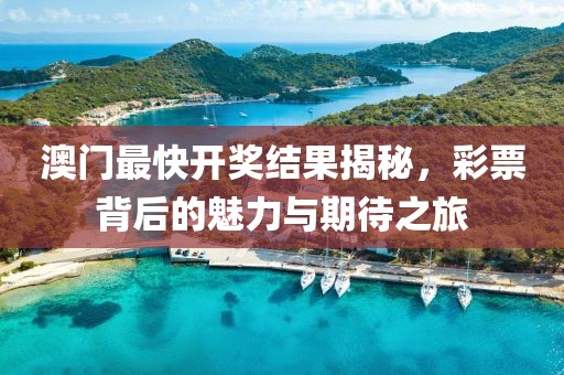 澳门最快开奖结果