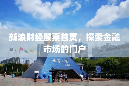 新浪财经股票首页，探索金融市场的门户