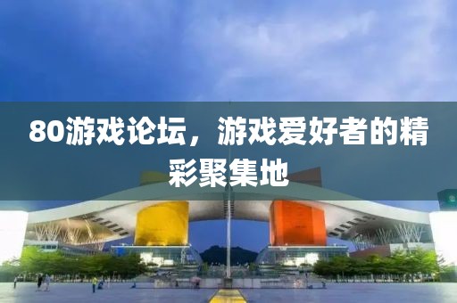 80游戏论坛