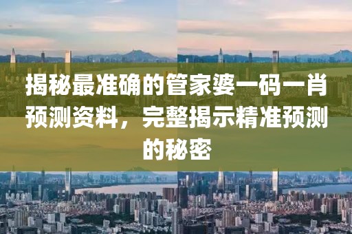 管家婆一码一肖最准资料最完整