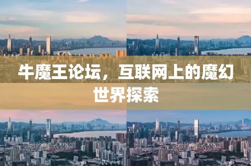 牛魔王论坛，互联网上的魔幻世界探索
