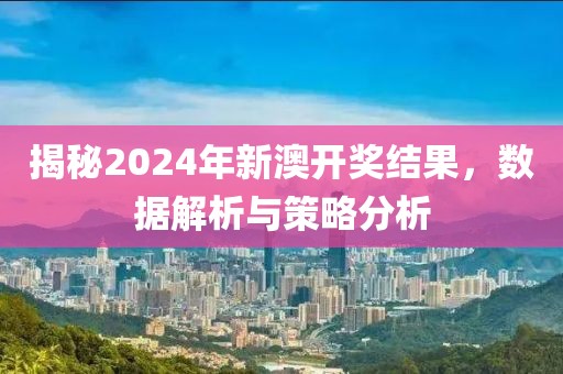 2024年新澳开奖结果