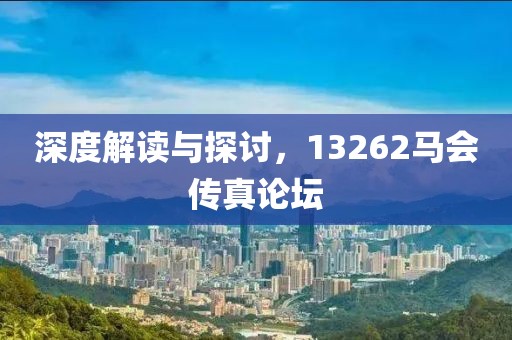 13262马会传真论坛