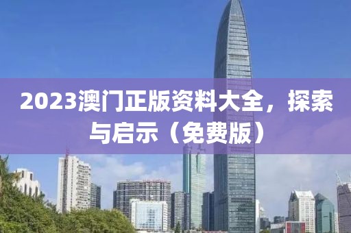 2023澳门正版资料免费大全
